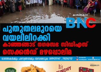 ഒഴിഞ്ഞ വളപ്പിൽ നടന്ന കാഞ്ഞങ്ങാട് നഗരസഭ കുടുംബശ്രീ സിഡിഎസ് സെക്കൻഡിന്റെ മഴപ്പൊലിമ