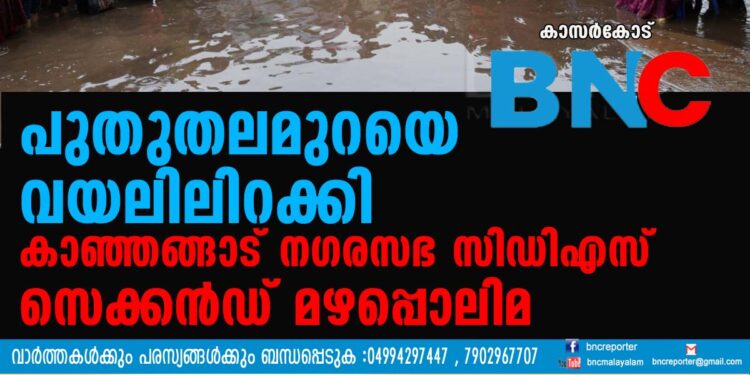 ഒഴിഞ്ഞ വളപ്പിൽ നടന്ന കാഞ്ഞങ്ങാട് നഗരസഭ കുടുംബശ്രീ സിഡിഎസ് സെക്കൻഡിന്റെ മഴപ്പൊലിമ