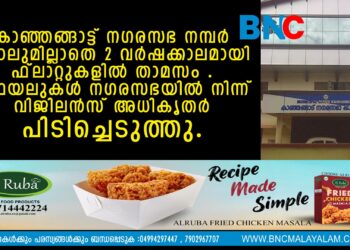 കാഞ്ഞങ്ങാട്ട് നഗരസഭ നമ്പർ പോലുമില്ലാതെ 2 വർഷക്കാലമായി ഫ്ലാറ്റുകളിൽ താമസം . 5 ഫയലുകൾ നഗരസഭയിൽ നിന്ന് വിജിലൻസ് അധികൃതർ പിടിച്ചെടുത്തു.