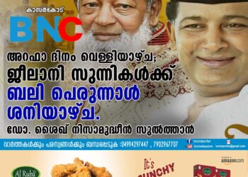 ജീലാനി സുന്നികൾക്ക് ബലി പെരുന്നാൾ ശനിയാഴ്ച