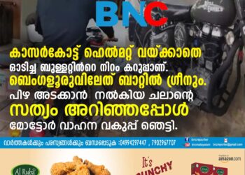 കാസര്‍കോട്ട് ഹെല്‍മറ്റ് വയ്ക്കാതെ ഓടിച്ച