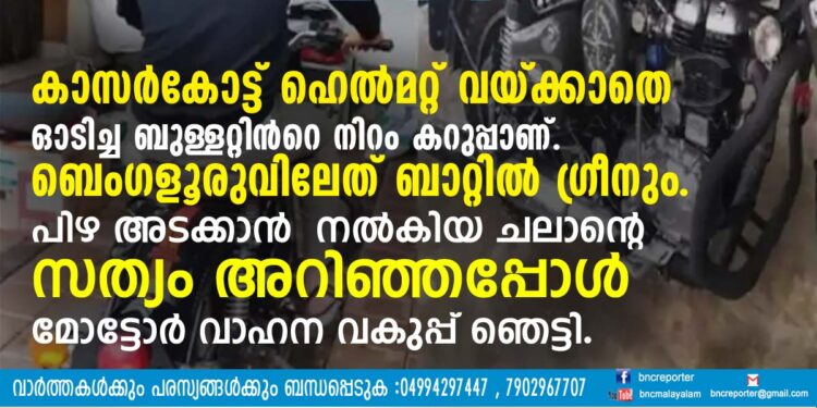 കാസര്‍കോട്ട് ഹെല്‍മറ്റ് വയ്ക്കാതെ ഓടിച്ച