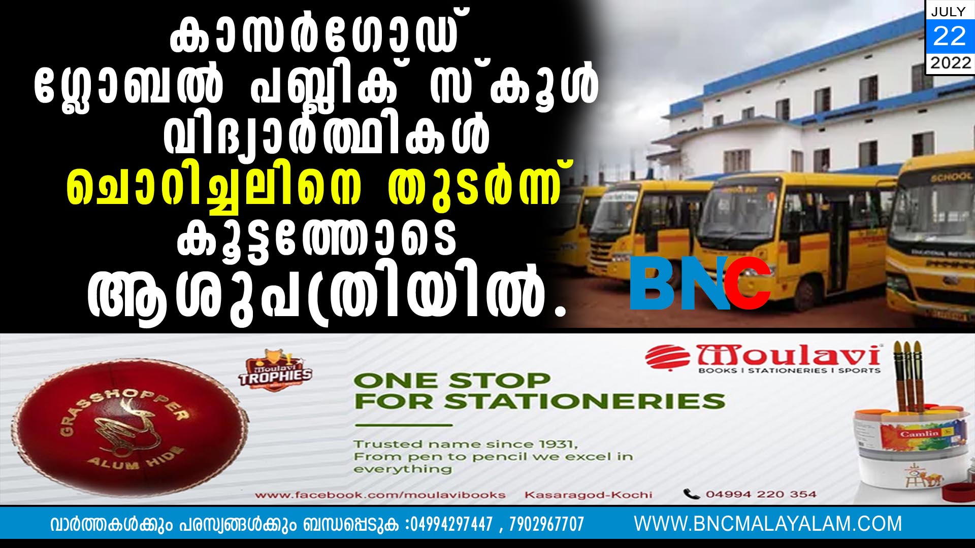 കാസർഗോഡ് ഗ്ലോബൽ പബ്ലിക് സ്കൂൾ വിദ്യാർത്ഥികൾ ചൊറിച്ചലിനെ തുടർന്ന് കൂട്ടത്തോടെ ആശുപത്രിയിൽ. 