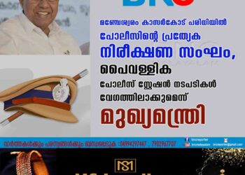 മഞ്ചേശ്വരം കാസർകോട് പരിധിയിൽ പോലീസിന്റെ പ്രത്യേക നിരീക്ഷണ സംഘം, പൈവള്ളിക പോലീസ് സ്റ്റേഷൻ നടപടികൾ വേഗത്തിലാക്കുമെന്ന് മുഖ്യമന്ത്രി.