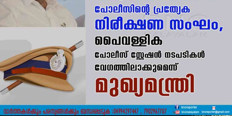 മഞ്ചേശ്വരം കാസർകോട് പരിധിയിൽ പോലീസിന്റെ പ്രത്യേക നിരീക്ഷണ സംഘം, പൈവള്ളിക പോലീസ് സ്റ്റേഷൻ നടപടികൾ വേഗത്തിലാക്കുമെന്ന് മുഖ്യമന്ത്രി.