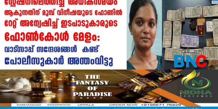 സ്റ്റേഷനിലെത്തിച്ച് അധികസമയം ആകുന്നതിന് മുമ്പ് വിനീഷയുടെ ഫോണിൽ റേറ്റ് അന്വേഷിച്ച് ഇടപാടുകാരുടെ ഫോൺകോൾ മേളം: വാട്‌സാപ്പ് സന്ദേശങ്ങൾ കണ്ട്  പോലീസുകാർ അന്തംവിട്ടു