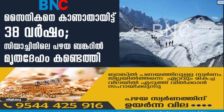 സൈനികനെ കാണാതായിട്ട് 38 വർഷം; സിയാച്ചിനിലെ പഴയ ബങ്കറിൽ മൃതദേഹം കണ്ടെത്തി