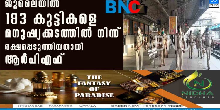 ജൂലൈയിൽ 183 കുട്ടികളെ മനുഷ്യക്കടത്തിൽ നിന്ന്  രക്ഷപ്പെടുത്തിയതായി ആർപിഎഫ്