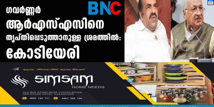 ഗവർണ്ണർ ആർഎസ്എസിനെ തൃപ്തിപ്പെടുത്താനുള്ള ശ്രമത്തിൽ: കോടിയേരി