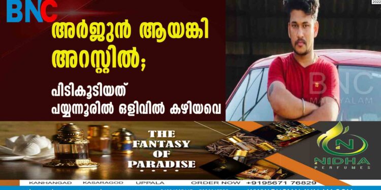 അര്‍ജുന്‍ ആയങ്കി അറസ്റ്റില്‍; പിടികൂടിയത് പയ്യന്നൂരില്‍ ഒളിവില്‍ കഴിയവെ