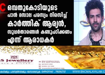 ഒമ്പതുകോടിയുടെ പാൻ മസാല പരസ്യം നിരസിച്ച് കാർത്തിക് ആര്യൻ, സൂപ്പർതാരങ്ങൾ കണ്ടുപഠിക്കണം എന്ന് ആരാധകർ