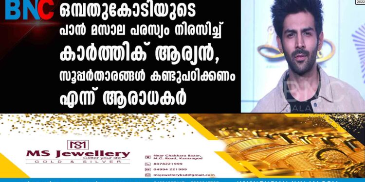 ഒമ്പതുകോടിയുടെ പാൻ മസാല പരസ്യം നിരസിച്ച് കാർത്തിക് ആര്യൻ, സൂപ്പർതാരങ്ങൾ കണ്ടുപഠിക്കണം എന്ന് ആരാധകർ