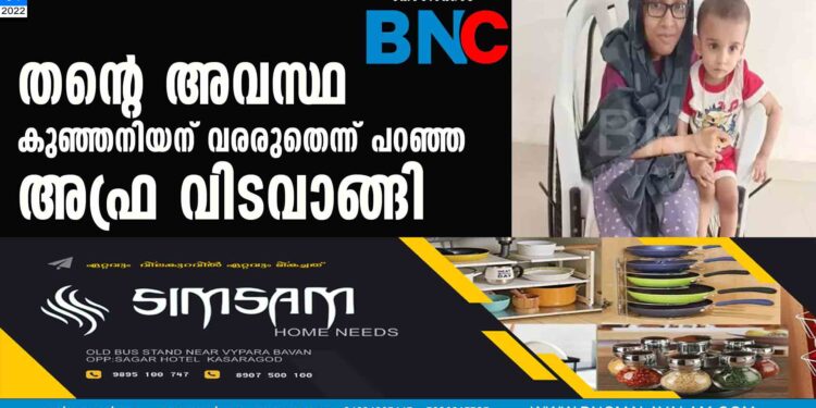 തന്റെ അവസ്ഥ കുഞ്ഞനിയന് വരരുതെന്ന് പറഞ്ഞ അഫ്ര വിടവാങ്ങി