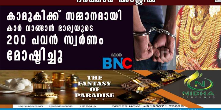 കാമുകിക്ക് സമ്മാനമായി കാർ വാങ്ങാൻ ഭാര്യയുടെ 200 പവൻ സ്വർണം മോഷ്ടിച്ചു