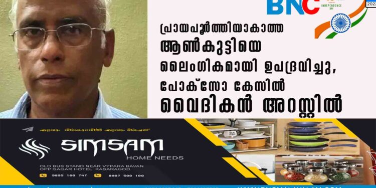 പ്രായപൂ‌ർത്തിയാകാത്ത ആൺകുട്ടിയെ ലൈംഗികമായി ഉപദ്രവിച്ചു, പോക്സോ കേസിൽ വൈദികൻ അറസ്റ്റിൽ