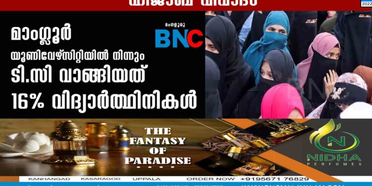 മാംഗ്ലൂര്‍ യൂണിവേഴ്‌സിറ്റിയിൽ നിന്നും ടി.സി വാങ്ങിയത് 16% വിദ്യാര്‍ത്ഥിനികള്‍