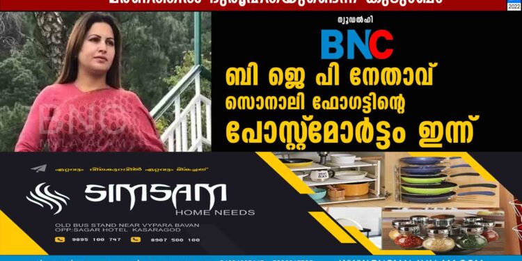 ബി ജെ പി നേതാവ് സൊനാലി ഫോഗട്ടിന്റെ പോസ്റ്റ്‌മോർട്ടം ഇന്ന്