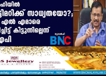 ഡൽഹിയിൽ അട്ടിമറിക്ക് സാധ്യതയോ?; എംഎല്‍എമാരെ വിളിച്ചിട്ട് കിട്ടുന്നില്ലെന്ന് എഎപി