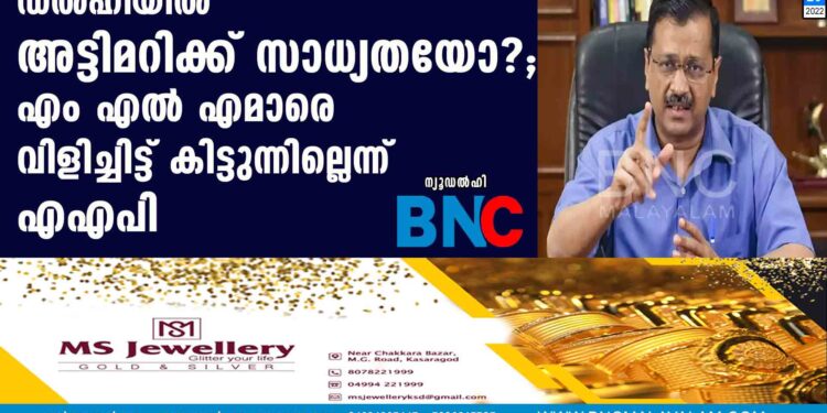 ഡൽഹിയിൽ അട്ടിമറിക്ക് സാധ്യതയോ?; എംഎല്‍എമാരെ വിളിച്ചിട്ട് കിട്ടുന്നില്ലെന്ന് എഎപി