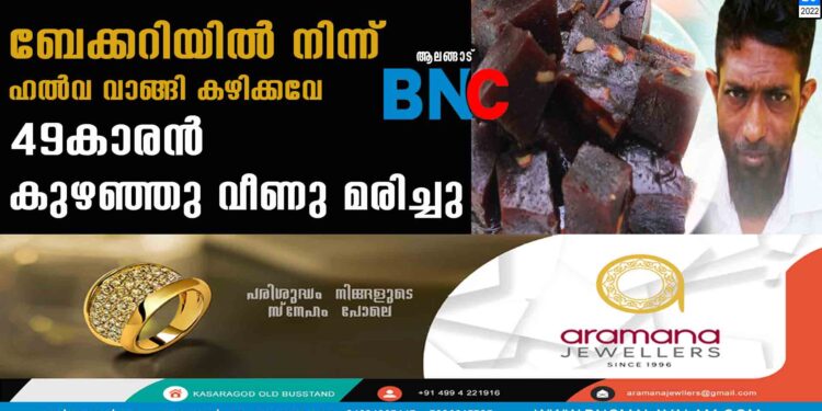 ബേക്കറിയിൽനിന്ന് ഹൽവ വാങ്ങി കഴിക്കവേ 49കാരൻ കുഴഞ്ഞു വീണു മരിച്ചു