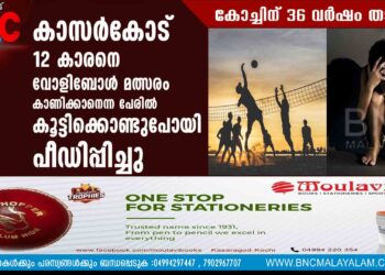 കാസർകോട് 12 കാരനെ വോളിബോള്‍ മത്സരം കാണിക്കാനെന്ന പേരിൽ കൂട്ടിക്കൊണ്ടുപോയി പീഡിപ്പിച്ചു