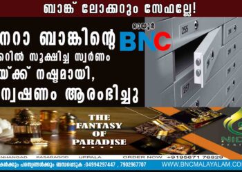 ബാങ്ക് ലോക്കറും സേഫല്ലേ! കാനറാ ബാങ്കിന്റെ ലോക്കറിൽ സൂക്ഷിച്ച സ്വർണം ഉടമയ്ക്ക് നഷ്ടമായി, അന്വേഷണം ആരംഭിച്ചു 