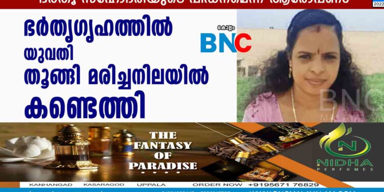 ഭര്‍തൃഗൃഹത്തില്‍ യുവതി  തൂങ്ങി മരിച്ചനിലയില്‍ കണ്ടെത്തി