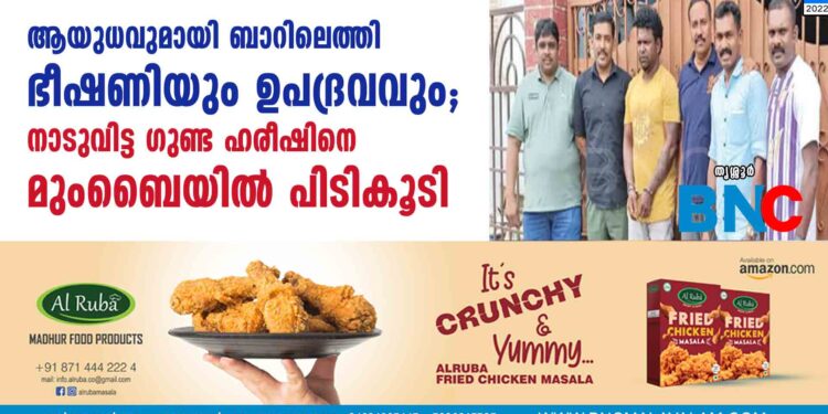 ആയുധവുമായി ബാറിലെത്തി ഭീഷണിയും ഉപദ്രവവും; നാടുവിട്ട ഗുണ്ട ഹരീഷിനെ മുംബൈയില്‍ പിടികൂടി