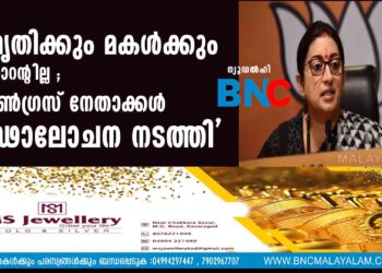 'സ്മൃതിക്കും മകള്‍ക്കും റെസ്റ്റോറന്റില്ല ; കോണ്‍ഗ്രസ് നേതാക്കള്‍ ഗൂഢാലോചന നടത്തി'