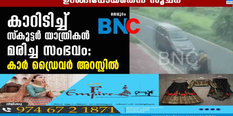 കാറിടിച്ച് സ്‌കൂട്ടര്‍ യാത്രികന്‍ മരിച്ച സംഭവം: കാര്‍ ഡ്രൈവര്‍ അറസ്റ്റില്‍