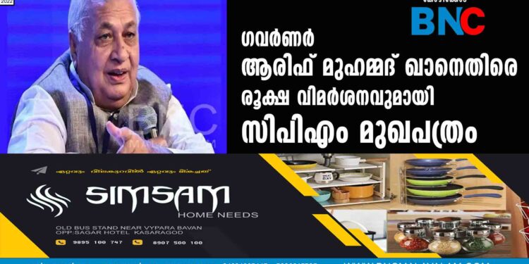 ഗവർണർ ആരിഫ് മുഹമ്മദ് ഖാനെതിരെ രൂക്ഷ വിമർശനവുമായി സിപിഎം മുഖപത്രം