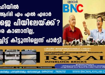 ഡൽഹിയിൽ ആം ആദ്മി എം എൽ എമാർ ബി ജെ പിയിലേയ്ക്ക്? ചിലരെ കാണാനില്ല, വിളിച്ചിട്ട് കിട്ടുന്നില്ലെന്ന് പാർട്ടി