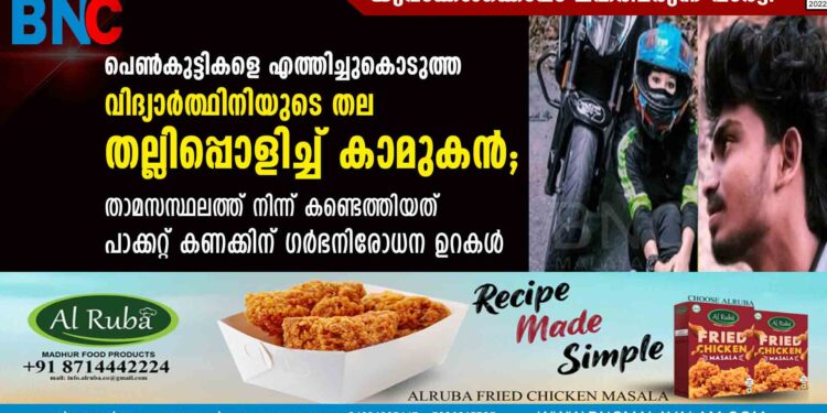 പെൺകുട്ടികളെ എത്തിച്ചുകൊടുത്ത വിദ്യാർത്ഥിനിയുടെ തല തല്ലിപ്പൊളിച്ച് കാമുകൻ; താമസസ്ഥലത്ത് നിന്ന് കണ്ടെത്തിയത് പാക്കറ്റ് കണക്കിന് ഗർഭനിരോധന ഉറകൾ