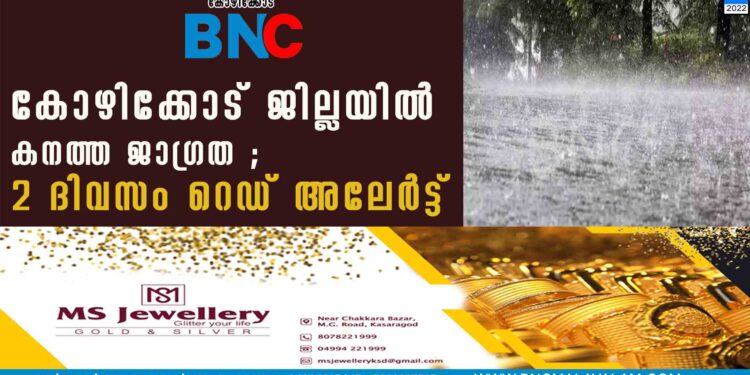 കോഴിക്കോട് ജില്ലയിൽ കനത്ത ജാഗ്രത ; 2 ദിവസം റെഡ് അലേർട്ട്