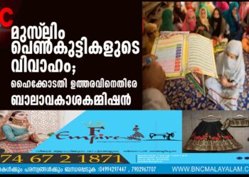 മുസ്‌ലിം പെണ്‍കുട്ടികളുടെ വിവാഹം; ഹൈക്കോടതി ഉത്തരവിനെതിരേ ബാലാവകാശകമ്മിഷന്‍