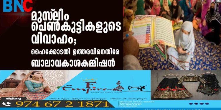 മുസ്‌ലിം പെണ്‍കുട്ടികളുടെ വിവാഹം; ഹൈക്കോടതി ഉത്തരവിനെതിരേ ബാലാവകാശകമ്മിഷന്‍