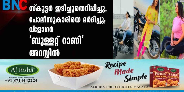 സ്‌കൂട്ടര്‍ ഇടിച്ചുതെറിപ്പിച്ചു, പോലീസുകാരിയെ മര്‍ദിച്ചു; വ്‌ളോഗര്‍ 'ബുള്ളറ്റ് റാണി' അറസ്റ്റില്‍