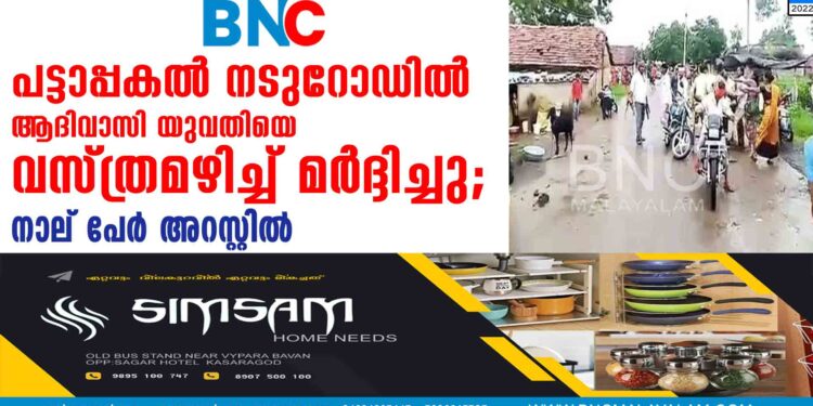 പട്ടാപ്പകൽ നടുറോഡിൽ ആദിവാസി യുവതിയെ വസ്ത്രമഴിച്ച് മർദ്ദിച്ചു; നാല് പേർ അറസ്റ്റിൽ