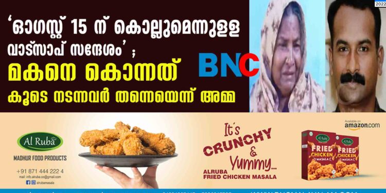 ' ഓഗസ്റ്റ് 15 ന് കൊല്ലുമെന്നുളള വാട്‌സാപ് സന്ദേശം' ; മകനെ കൊന്നത് കൂടെ നടന്നവര്‍ തന്നെയെന്ന് അമ്മ