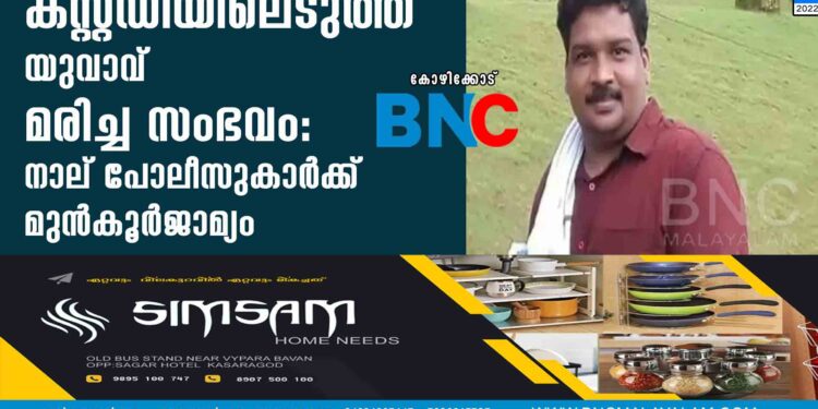 കസ്റ്റഡിയിലെടുത്ത യുവാവ് മരിച്ച സംഭവം: നാല് പോലീസുകാര്‍ക്ക് മുന്‍കൂര്‍ജാമ്യം