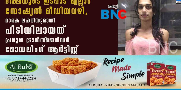 ദീക്ഷയുടെ ഇടപാട് എല്ലാം സോഷ്യൽ മീഡിയവഴി, മാരക ലഹരിയുമായി പിടിയിലായത് പ്രമുഖ ട്രാൻസ്‌ജെൻഡർ മോഡലിംഗ് ആർട്ടിസ്റ്റ്