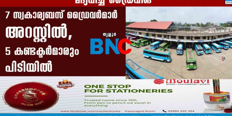 7 സ്വകാര്യബസ് ഡ്രൈവര്‍മാര്‍ അറസ്റ്റില്‍, 5 കണ്ടക്ടര്‍മാരും പിടിയില്‍