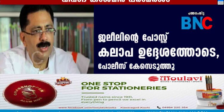 ജലീലിന്റെ പോസ്റ്റ് കലാപ ഉദ്ദേശത്തോടെ, പോലീസ് കേസെടുത്തു