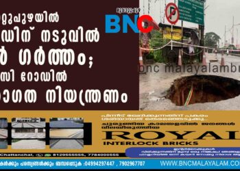 മൂവാറ്റുപുഴയിൽ റോഡിന് നടുവിൽ വൻ ഗർത്തം; എം സി റോഡിൽ ഗതാഗത നിയന്ത്രണം