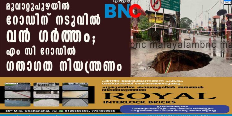 മൂവാറ്റുപുഴയിൽ റോഡിന് നടുവിൽ വൻ ഗർത്തം; എം സി റോഡിൽ ഗതാഗത നിയന്ത്രണം