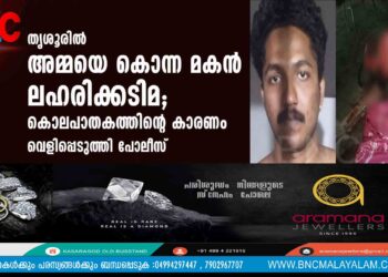 തൃശൂരിൽ അമ്മയെ കൊന്ന മകൻ ലഹരിക്കടിമ; കൊലപാതകത്തിന്റെ കാരണം വെളിപ്പെടുത്തി പോലീസ്