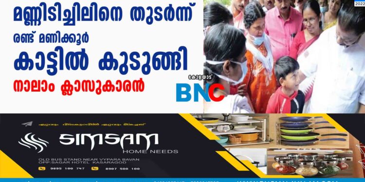 മണ്ണിടിച്ചിലിനെ തുടർന്ന് രണ്ട് മണിക്കൂർ കാട്ടിൽ കുടുങ്ങി നാലാം ക്ലാസുകാരൻ