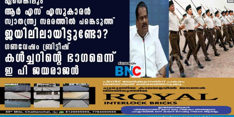 ഏതെങ്കിലും ആർ എസ് എസുകാരൻ സ്വാതന്ത്ര്യ സമരത്തിൽ പങ്കെടുത്ത് ജയിലിലായിട്ടുണ്ടോ ? ഗണവേഷം ബ്രിട്ടീഷ് കൾച്ചറിന്റെ ഭാഗമെന്ന്  ഇ പി ജയരാജൻ