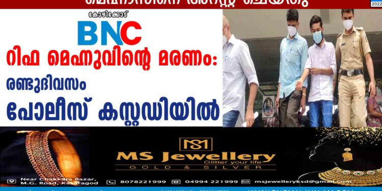 റിഫ മെഹ്നുവിന്റെ മരണം: രണ്ടുദിവസം പോലീസ് കസ്റ്റഡിയില്‍