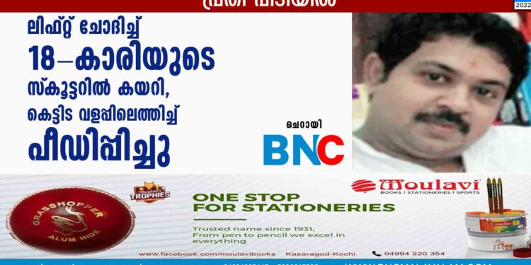 ലിഫ്റ്റ് ചോദിച്ച് 18-കാരിയുടെ സ്‌കൂട്ടറില്‍ കയറി, കെട്ടിട വളപ്പിലെത്തിച്ച് പീഡിപ്പിച്ചു